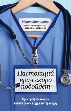 Мэтт Маккарти Настоящий врач скоро подойдет. Путь профессионала: пройти огонь, воду и интернатуру обложка книги