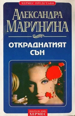 Александра Маринина Откраднатият сън обложка книги