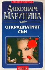 Александра Маринина - Откраднатият сън