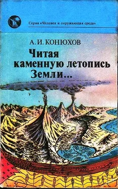 Александр Конюхов Читая каменную летопись Земли... обложка книги