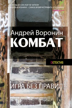 Андрей Воронин Комбат. Игра без правил