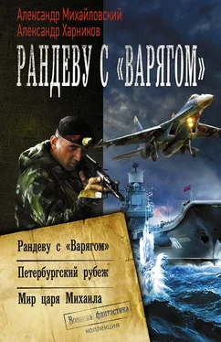 Александр Михайловский Рандеву с «Варягом». Петербургский рубеж. Мир царя Михаила (сборник) обложка книги