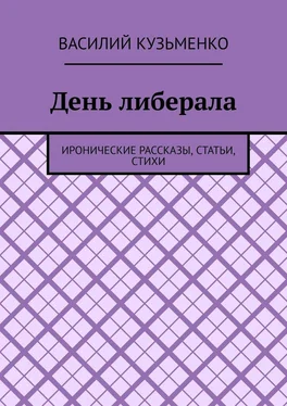 Василий Кузьменко День либерала. Иронические рассказы, статьи, стихи обложка книги