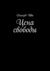 Ольгерд Ива - Цена свободы