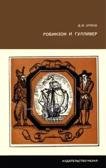 Дмитрий Урнов - Робинзон и Гулливер