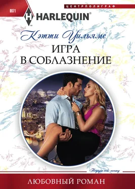 Кэтти Уильямс Игра в соблазнение обложка книги