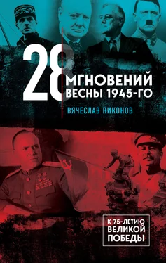 Вячеслав Никонов 28 мгновений весны 1945-го обложка книги