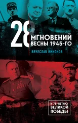 Вячеслав Никонов - 28 мгновений весны 1945-го