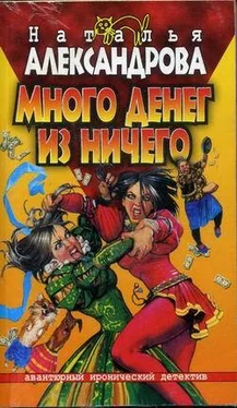 Наталья Александрова Много денег из ничего обложка книги