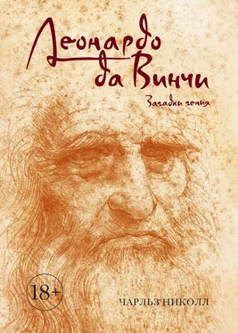 Чарльз Николл Леонардо да Винчи. Загадки гения обложка книги