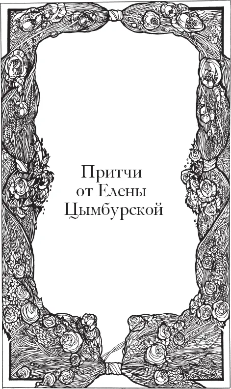 Притчи о смысле жизни Эхо Отец с сыном шли через горы Мальчик споткнулся о - фото 14
