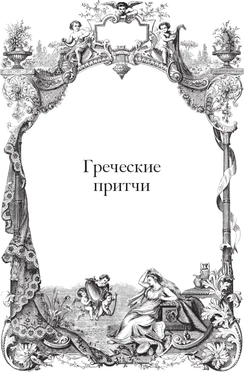 Самые храбрые и справедливые Однажды Крез спросил Анархасиса кого он считает - фото 4