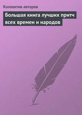 Коллектив авторов Большая книга лучших притч всех времен и народов обложка книги