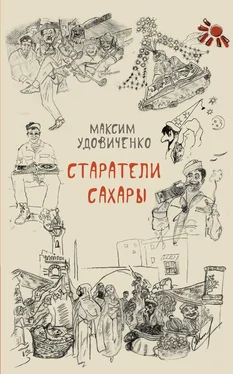 Максим Удовиченко Старатели Сахары обложка книги