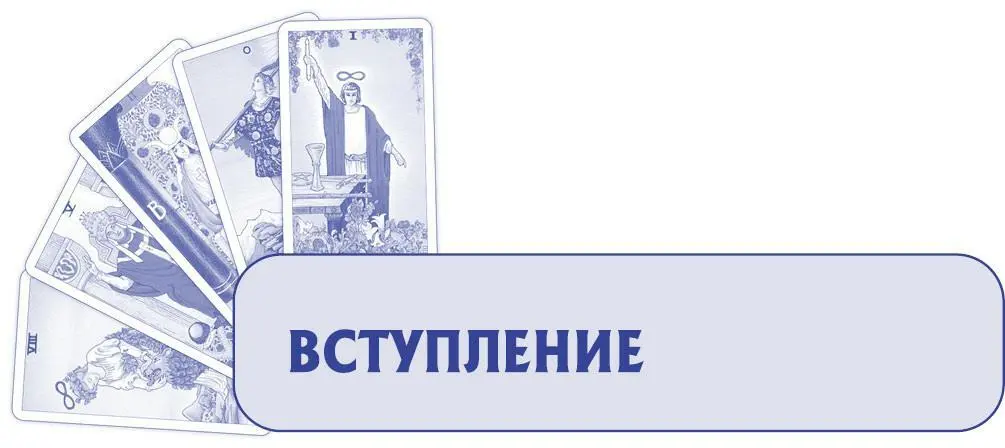 Зачем вы занимаетесь Таро Этот вопрос я задала коллегам в своем блоге - фото 3