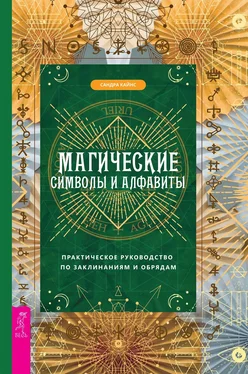 Сандра Кайнс Магические символы и алфавиты: практическое руководство по заклинаниям и обрядам обложка книги