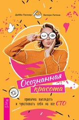 Дебби Палмер - Осознанная красота - привычка выглядеть и чувствовать себя на все сто