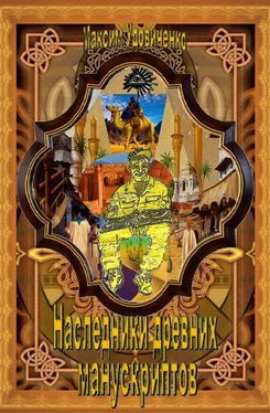Максим Удовиченко Наследники древних манускриптов обложка книги