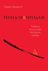 Ларри Кендалл - Ниндзя продаж. Тайное искусство больших побед