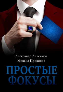 Михаил Прокопов Простые фокусы обложка книги