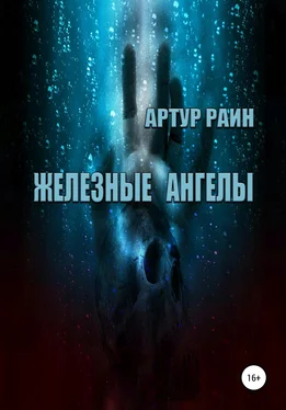 Артур Раин Железные ангелы обложка книги