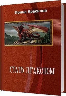 Ирина Краснова Стать драконом (СИ) обложка книги