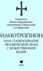 Иоанн Тобольский (Максимович) - Илиотропион, или Сообразование с Божественной Волей (редакция 2010)