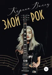 Карина Вальц - Злой рок