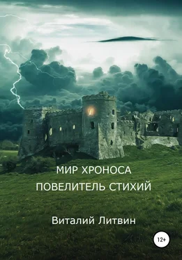 Виталий Литвин Мир Хроноса. Повелитель Стихий обложка книги