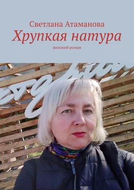 Светлана Атаманова Хрупкая натура. Женский роман обложка книги