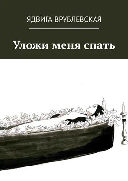 Ядвига Врублевская Уложи меня спать обложка книги