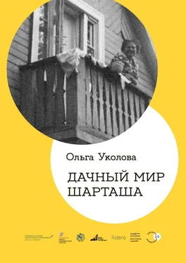 Ольга Уколова Дачный мир Шарташа обложка книги