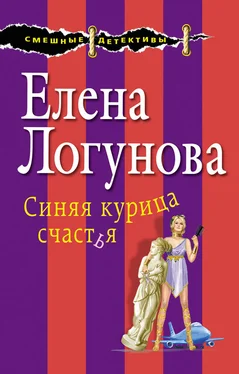 Елена Логунова Синяя курица счастья обложка книги