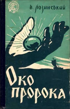 Лозинский Владислав Око пророка, або Ганусь Бистрий та його пригоди обложка книги