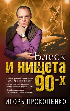 Игорь Прокопенко Блеск и нищета 90-х обложка книги