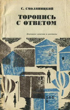 Соломон Смоляницкий Торопись с ответом (Короткие повести и рассказы) обложка книги