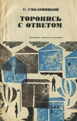 Соломон Смоляницкий - Торопись с ответом (Короткие повести и рассказы)