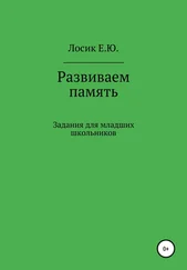 Елена Лосик - Развиваем память. Задания для младших школьников