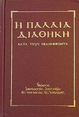 Сборник Ветхий Завет [Септуагинта] (на древнегреческом)