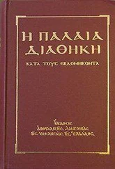 Сборник - Ветхий Завет [Септуагинта] (на древнегреческом)