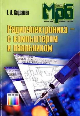 Генрих Кардашев Радиоэлектроника-с компьютером и паяльником обложка книги