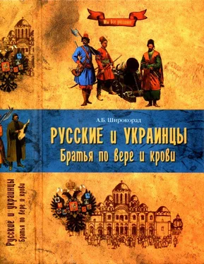 Александр Широкорад Русские и украинцы. Братья по вере и крови обложка книги