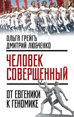 Ольга Грейгъ «Человек совершенный»: от евгеники к геномике обложка книги