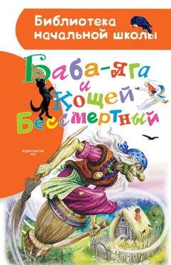 Народное творчество (Фольклор) Баба-яга и Кощей Бессмертный (сборник) обложка книги