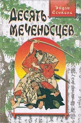 Эйдзи Ёсикава - Десять меченосцев