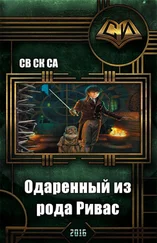 Св Са - Одарённый из рода Ривас