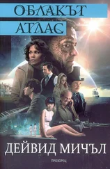 Дейвид Мичъл - Облакът атлас