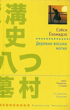 Сэйси Ёкомидзо Деревня восьми могил обложка книги