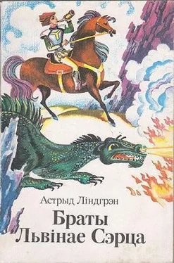 Астрыд Ліндгрэн Браты Львiнае Сэрца обложка книги