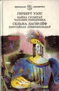 Герберт Уэлс Вайна сусветаў. Чалавек-невідзімка. Пярсцёнак Лёвеншольдаў обложка книги